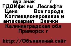 1.1) вуз знак : 1976 г - ГДОИфк им. Лесгафта › Цена ­ 249 - Все города Коллекционирование и антиквариат » Значки   . Калининградская обл.,Приморск г.